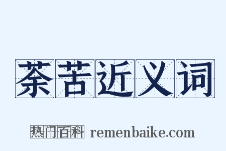 荼苦近义词是什么意思的图片